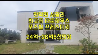 20220429 제주 서귀포 안덕면 서광리, 최고급 타운하우스 포스힐 프레스티지,영어교육도시 5분거리