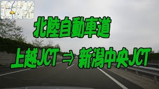 北陸自動車道「 上越JCT⇒新潟中央JCT」　等速　早朝