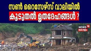 Wayanad Landslide | സൺ റൈസേഴ്‌സ് വാലിയിൽ കൂടുതൽ മൃതദേഹങ്ങൾ ? |Mundakai | Chooralmala