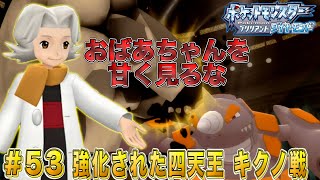 【ポケモン ダイパリメイク】#54強化された四天王キクノ戦！ドサイドンの破壊力がレベチ