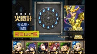 【神魔之塔《聖鬥士星矢》】の旅人的記憶【火時計 天蠍宮 EXTRA 深紅的報復 天蠍座 ‧ 米羅】「露西LUCY隊」