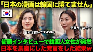 【海外の反応】韓国人「日本の漫画は韓国以下ですｗｗ」街頭インタビューで韓国人が爆弾発言をした結果ｗｗ【韓国】【総集編】