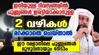 ഇനിയുള്ള ദിവസങ്ങളിൽ പുണ്ണ്യങ്ങൾ ഇരട്ടിയാക്കാനുള്ള 2 വഴികൾ │ NOUSHAD BAQAVI