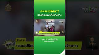 กระบะปริศนา? ปล่อยแม่เฒ่า 85 ลงข้างทาง | ThairathTV