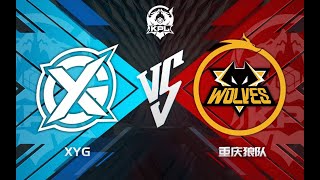 【2022KPL夏季赛】XYG VS 重庆狼队 第三场 第三局