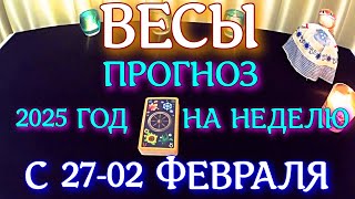 ГОРОСКОП ВЕСЫ С 27 ЯНВАРЯ ПО 02 ФЕВРАЛЯ НА НЕДЕЛЮ ПРОГНОЗ. 2025 ГОД