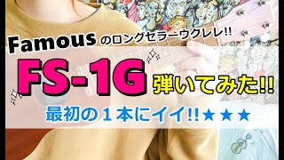 【大人気ウクレレFamous「FS-1G」をレビュー！】色んな曲を弾いてみた😊✨