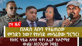 ሮሃ ዜና |በአዲስ አበባ የተፈጠረው ምንድን ነው? የከባድ መሳሪያው ግርግር!|የአየር ሃይል አዛዡ ዛቻ! ኢሬቻ ከኦሮሚያ ውጪ፣ አነጋጋሪው ጉዳይ!@roha_tv