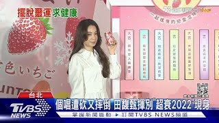 逢九遇「個唱失聲.慘摔」衰炸!田馥甄迎新年曝「巡演加場可能」｜TVBS娛樂頭條@TVBSNEWS01