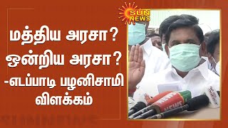 மத்திய அரசா? ஒன்றிய அரசா? - எடப்பாடி பழனிசாமி விளக்கம் | Central Govt or Union Govt