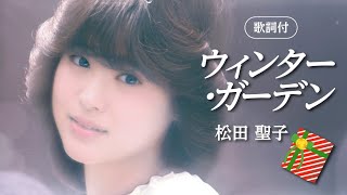 【歌詞付】ウィンター・ガーデン　松田聖子