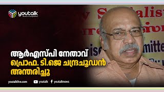 ആർഎസ്പി നേതാവ് പ്രൊഫ. ടി.ജെ ചന്ദ്രചൂഡൻ അന്തരിച്ചു| TJ Chandrachoodan| RSP| Demise| Youtalk