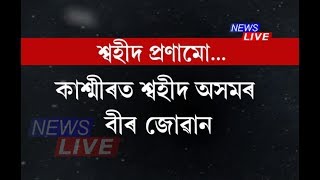 কাশ্মীৰত শ্বহীদ হ’ল অসমৰ বীৰ জোৱান পদম বাহাদুৰ শ্ৰেষ্ঠ