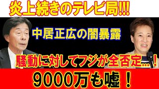 9000万も嘘！炎上続きのテレビ局!!! 中居正広の闇暴露!!! 騒動に対してフジが全否定... クズすぎる行為に言葉を失う！