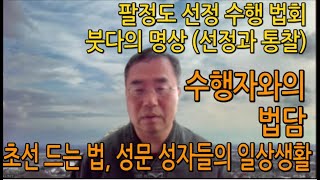 금강 불교 TV – 팔정도 선정수행 법회 - 수행자와의 법담 - 초선 드는 법, 성문 성자들의 일상 생활   25.1. 29