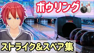 【実写】ボウリング ストライク・スペア集！！！！！(Bowling Strike\u0026Spare collection!!!)