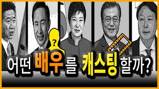 역대 대통령과 싱크로율 99%였던 배우들