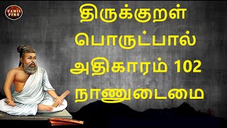 Thirukkural Adhikaram 102 Naanudaimai | திருக்குறள் அதிகாரம் 102 நாணுடைமை  Thirukkural 1011 to 1020