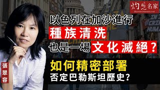 【字幕】張翠容：以色列在加沙進行種族清洗，也是一場文化滅絕？如何精密部署否定巴勒斯坦歷史？ 《灼見政治》（2023-12-22）