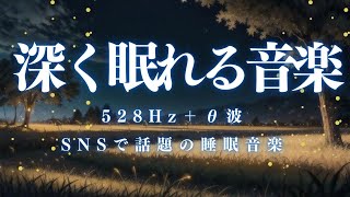 【深く眠れる音楽】短い睡眠でも朝スッキリ！ 睡眠の質を高める睡眠音楽｜心身の緊張を解きリラックス効果｜自律神経 疲労回復 熟睡 癒し ストレス緩和｜ ＊02040904