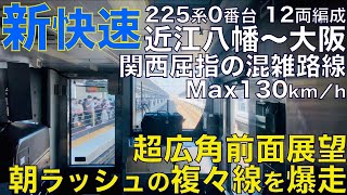 【超広角前面展望】朝ラッシュの新快！危ない客に怒りの警笛炸裂！琵琶湖線と京都線共に外側線を走行！225系0番台 新快速 JR琵琶湖･京都線 近江八幡～大阪【Japan Rail Front View】