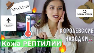 😲😲😲Натуральная кожа рептилии🐍Max Mara,много дизайнерских находок.Шерсть,Кожа.Секонд Хенд радует💝💝💝