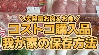 【大容量】我が家のコストコ購入品保存方法