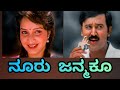 Nooru Janmaku Kannada song with lyrics.America America Kannada movie.Ramesh Aravind.Rajesh Krishnan.