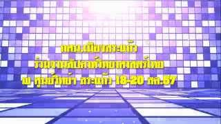 กศน.เมืองสระแก้ว ร่วมงานสัปดาห์วิทยาศาสตร์แห่งชาติ