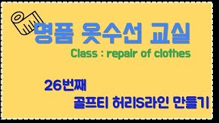 명품 옷수선 교실 26번째 골프티 허리S라인 만들기 How to make darts on golf shirts