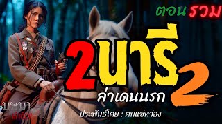 สองนารีล่าเดนนรก ภาค 2 ตอนรวมฟังยาวๆ 🎧📖 [บุษบาเล่าเรื่อง]