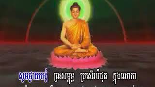 ព្រះសន្តាប់និងអញ្ជើញស្តាប់ បទសារភញពិតជាពីរោះណាស់ សាធុ សាធុ សាធុ