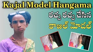 ||Kajal Model || చేసిన హంగామా మామూలుగా లేదు😍#kajalmodel #trending #telugu #comedy #rsisingerofficial