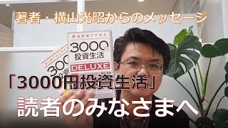 「3000円投資生活」読者のみなさまへ