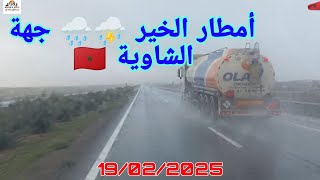 تساقطات مطرية 🌧️⛈️ جهة الشاوية على الطريق السيار 🛣️ سطات ⛈️🌧️🇲🇦