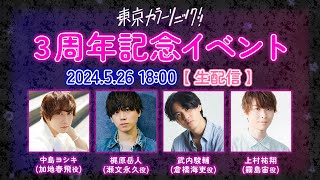 【生配信】東京カラーソニック!! 3周年記念イベント【出演：中島ヨシキ/梶原岳人/武内駿輔/上村祐翔】