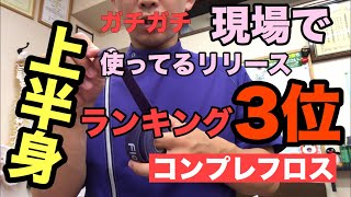 【コンプレフロス】上半身の筋膜リリースランキング3位 豊川|豊橋|小坂井|猫背|肩こり さつきバランス整骨院