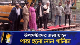 উপদেষ্টাদের জন্য খালে পাতা হলো লাল গালিচা | Maasranga News