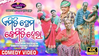 ଏମିତି ପ୍ରେମ କେମିତି ହେଲା  😀 | Odia Comedy | Nali Amba | Dhenkanalia Tadka