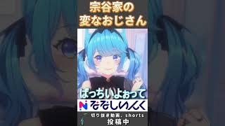 こんな親戚は嫌だ #shorts #宗谷いちか #ななしいんく #vtuber #ななしいんく切り抜き #vtuber切り抜き #vtuber切り抜き