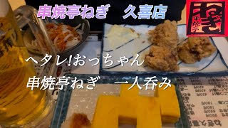 【居酒屋】ヘタレ!おっちゃん串焼亭ねぎで一人呑み！！　　#居酒屋　#串焼亭ねぎ　#久喜　#生ビール