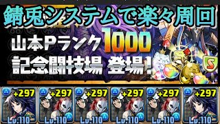 山本Pランク1000記念闘技場を錆兎システムで周回【パズドラ】