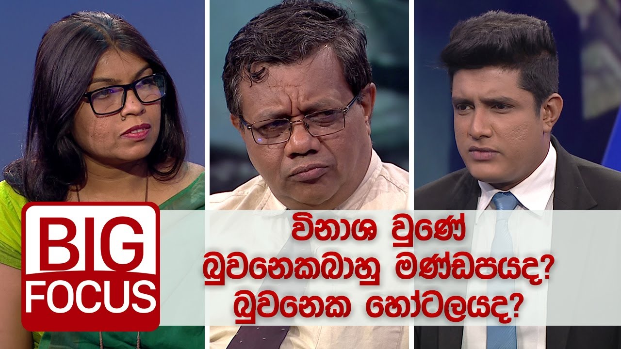 විනාශ වුණේ බුවනෙකබාහු මණ්ඩපයද?, බුවනෙක හෝටලයද? | BIG FOCUS - YouTube