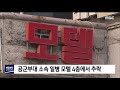 2019. 8. 13 원주mbc 공군부대 소속 일병 모텔 4층에서 추락