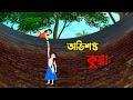 অভিশপ্ত কুয়া | Bangla Cartoon Golpo | Rupkothar Golpo | Bengali Moral Stories | Story Bird New কাটুন