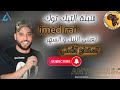 الفيديو الأصلي|علاش الغنية تعشق الزوالي|تعبني الليل و السهر| عماد الراي Imed Rai Rai music Rai jdid