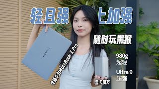 除了辦公是好手，華為MateBook X Pro 還能高畫質暢玩黑神話？【兔撕機】