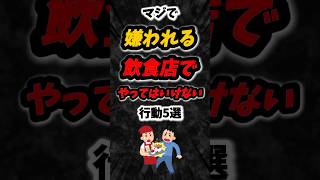 マジで嫌われる飲食店でやってはいけない行動5選‼️#雑学 #心理学 #占い #スピリチュアル #人間関係 #性格 #友達 #親友 #あるある #飲食店 #レストラン #shorts