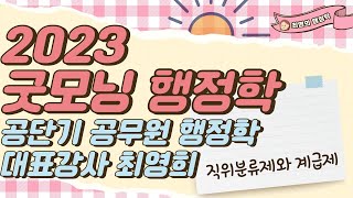 2023 최영희의 굿모닝 행정학 - 직위분류제와 계급제