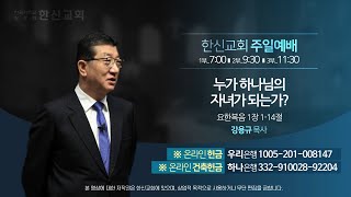 2023.10.22. 한신교회 주일 2부예배